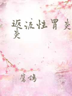 返流性胃炎食管炎