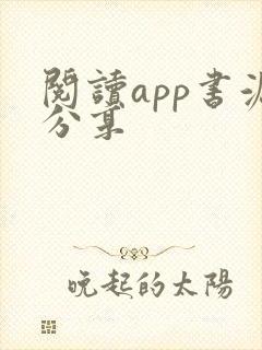 阅读app书源分享