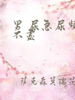 男 尿急尿频尿不尽