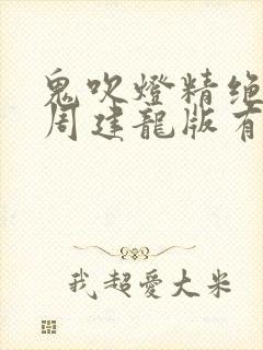 鬼吹灯精绝古城周建龙版有声小说