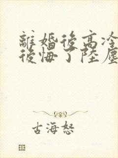 离婚后高冷总裁后悔了陆尘短剧