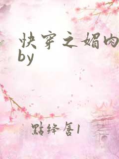 快穿之媚肉生香by