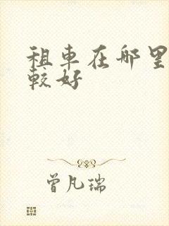 租车在哪里租比较好