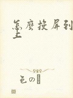 怎么投屏到平板上