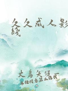 久久成人影院在线