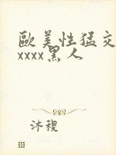 欧美性猛交xxxxxx黑人