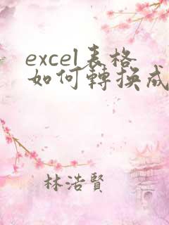 excel表格如何转换成思维导图
