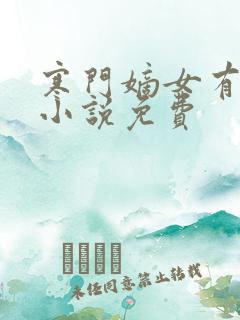 寒门嫡女有空间小说免费