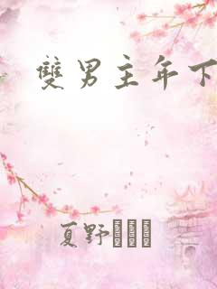 双男主年下骨科