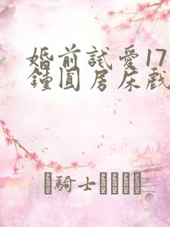 婚前试爱17分钟圆房床戏片段