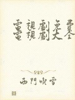 电视剧免费观看电视剧大全在线观看推荐