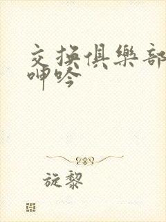 交换俱乐部娇妻呻吟