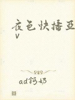 夜色快播亚洲tⅴ