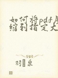 如何将pdf压缩到指定大小