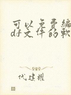 可以免费编辑pdf文件的软件