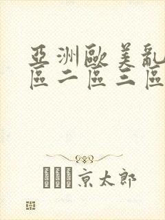 亚洲欧美乱码一区二区三区