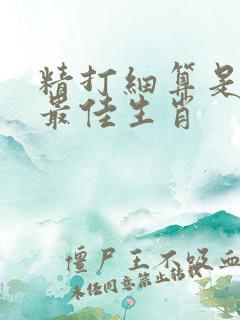 精打细算是牛马最佳生肖