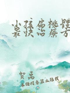 小孩扁桃体化脓最快治疗方法