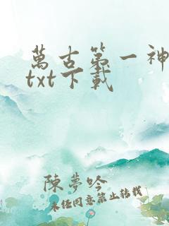 万古第一神小说txt下载