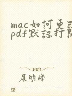 mac如何更改pdf默认打开方式