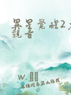 异星觉醒2免费观看