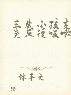 三岁小孩支气管炎反复咳嗽发烧怎么办