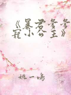 《暴君爹爹的团宠小公主》