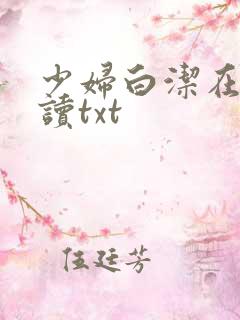 少妇白洁在线阅读txt