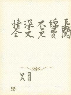 情深不绵长小说全文免费阅读