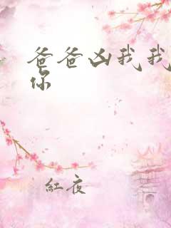 爸爸凶我我也爱你