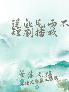 从此风雨不同舟短剧播放