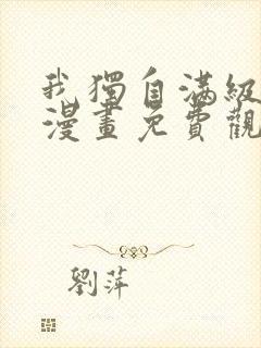 我独自满级新手漫画免费观看