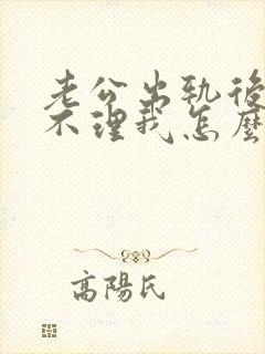 老公出轨后冷战不理我怎么办