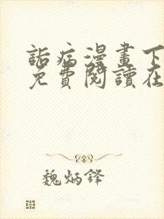 诟病漫画下拉式免费阅读在线