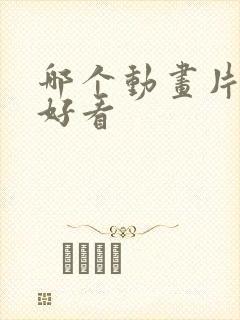 哪个动画片比较好看