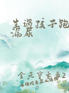 生过孩子跑步会漏尿