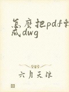 怎么把pdf转成dwg
