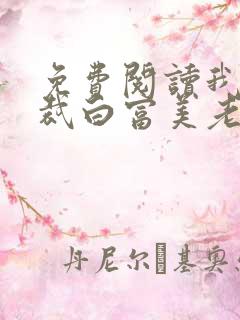 免费阅读我的总裁白富美老婆