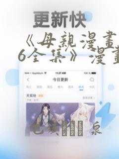 《母亲漫画1~6全集》漫画