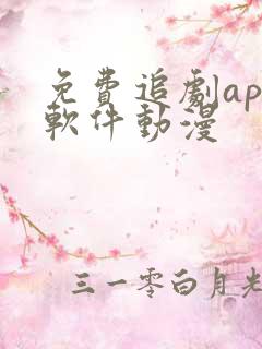 免费追剧app软件动漫
