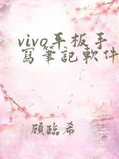 vivo平板手写笔记软件