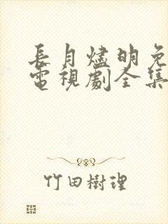 长月烬明免费版电视剧全集