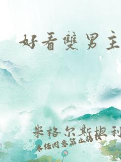 好看双男主韩漫