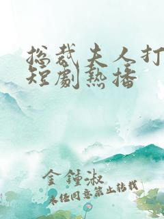 总裁夫人打工记短剧热播