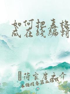 如何把表格转换成在线编辑