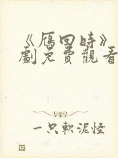 《雁回时》电视剧免费观看全集高清