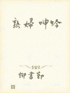 熟妇 呻吟