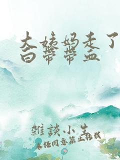 大姨妈走了2天白带带血