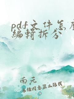 pdf文件怎么编辑拆分