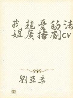 我亲爱的法医小姐广播剧cv